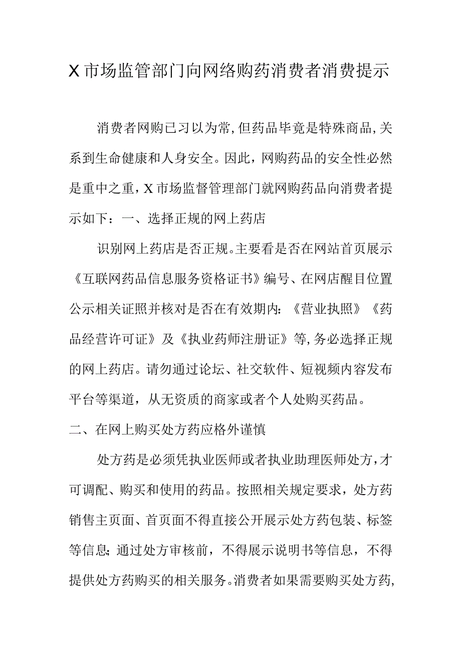 X市场监管部门向网络购药消费者消费提示.docx_第1页