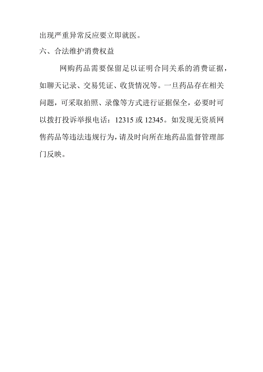 X市场监管部门向网络购药消费者消费提示.docx_第3页