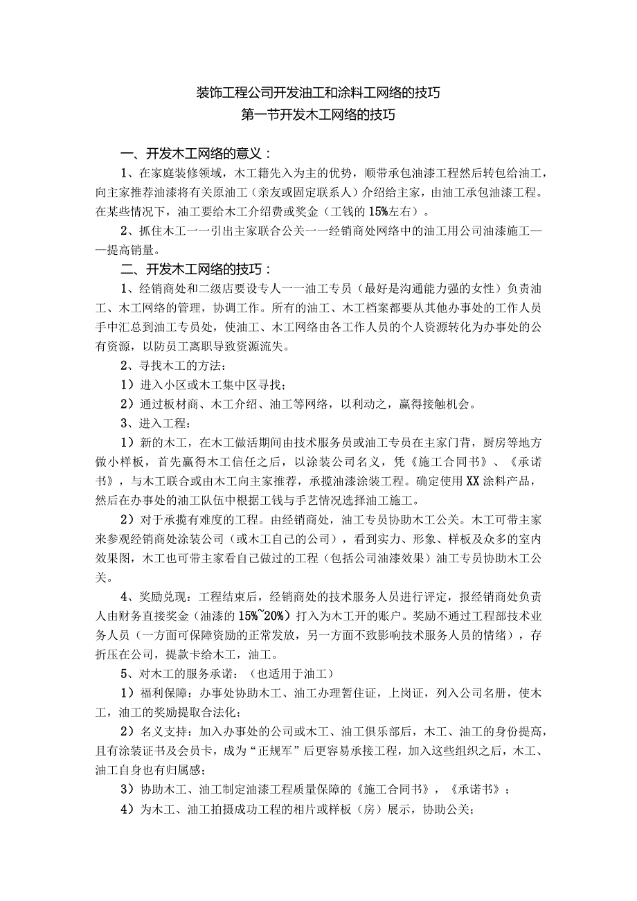 装饰工程公司开发油工和涂料工网络的技巧.docx_第1页