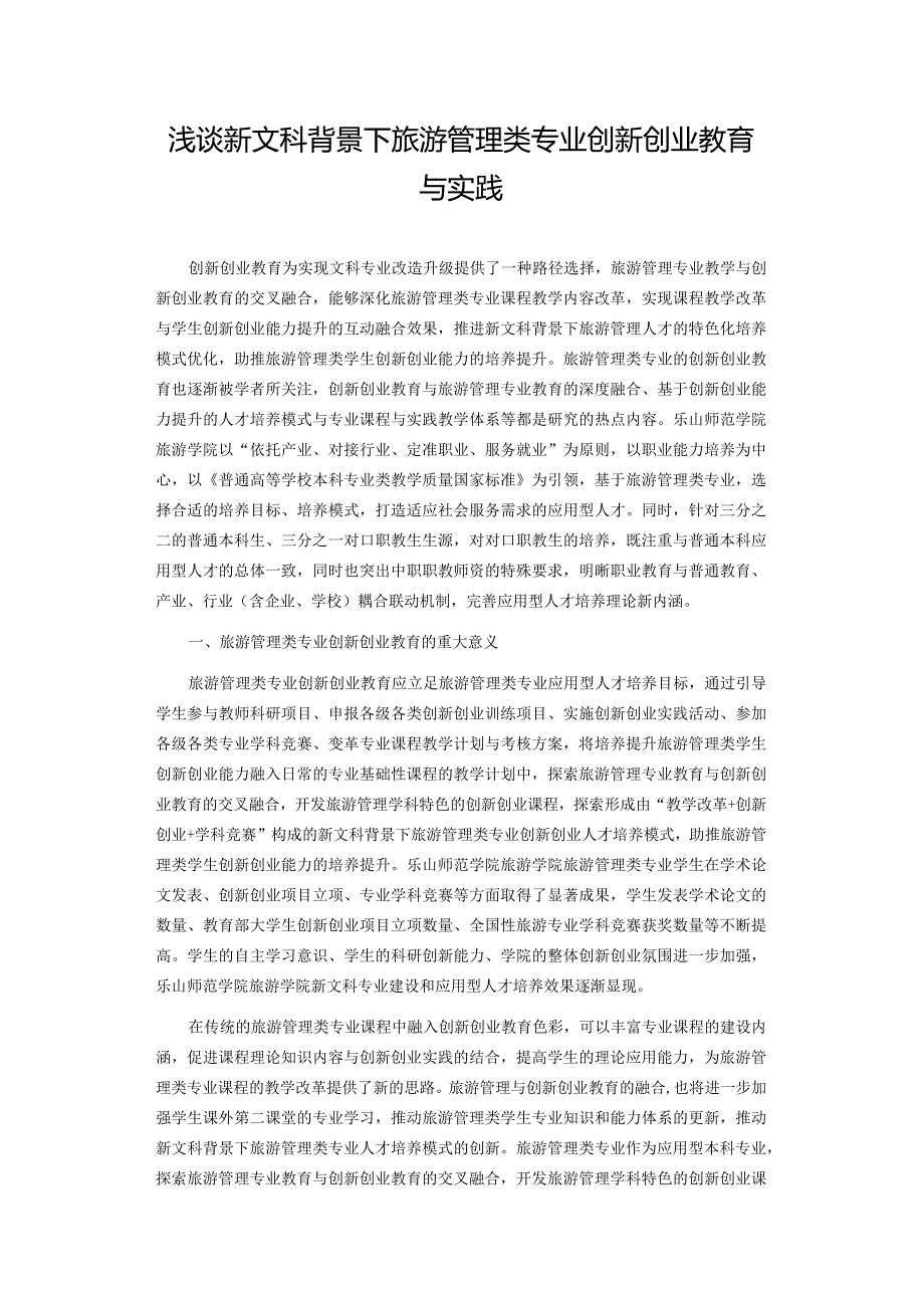 浅谈新文科背景下旅游管理类专业创新创业教育与实践.docx_第1页