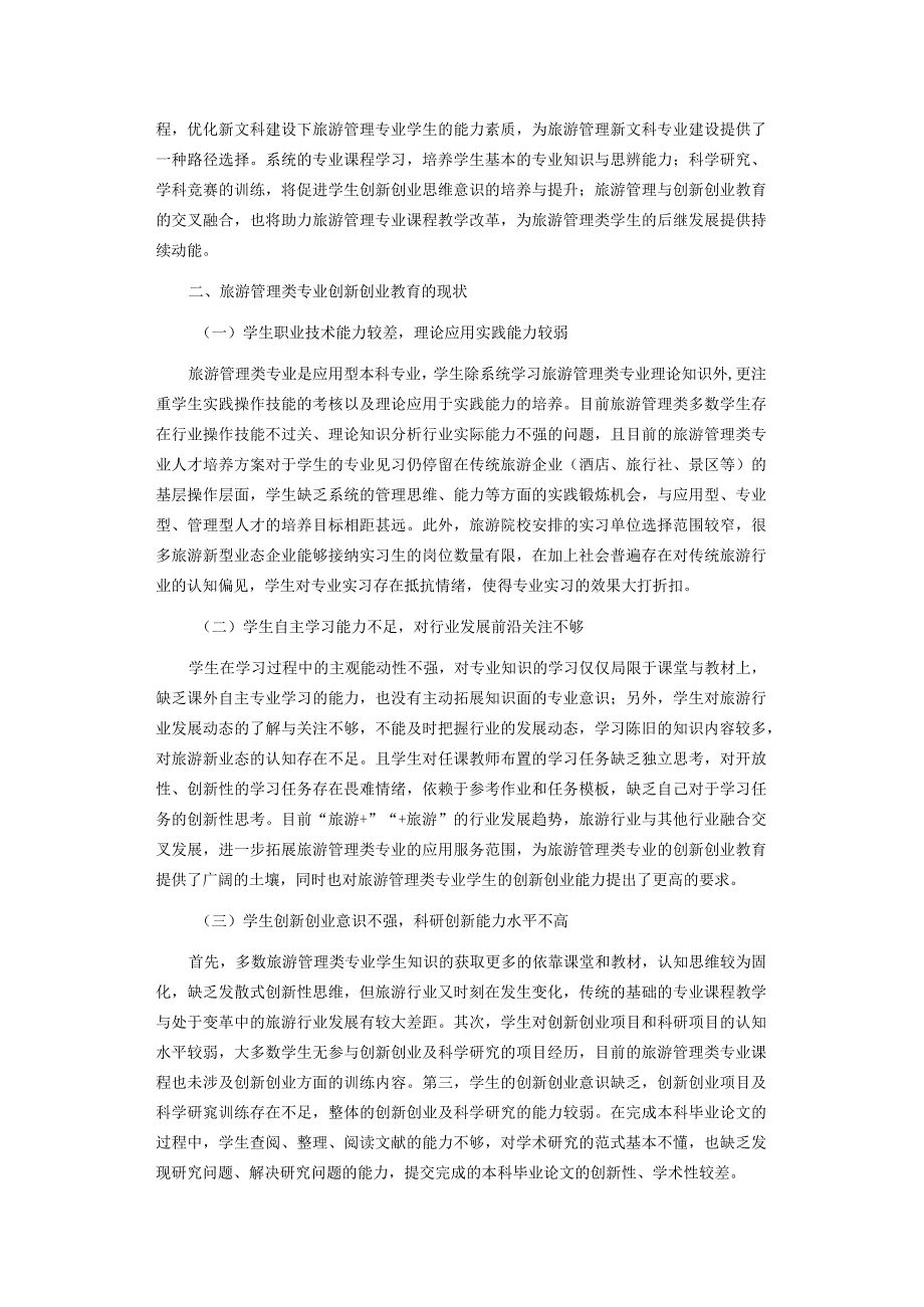 浅谈新文科背景下旅游管理类专业创新创业教育与实践.docx_第2页