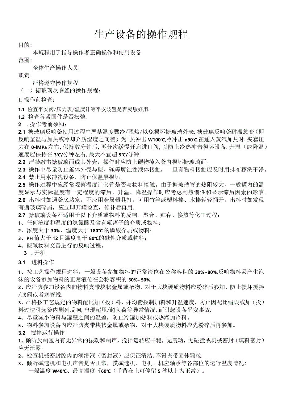 生产设备的操作规程.docx_第1页