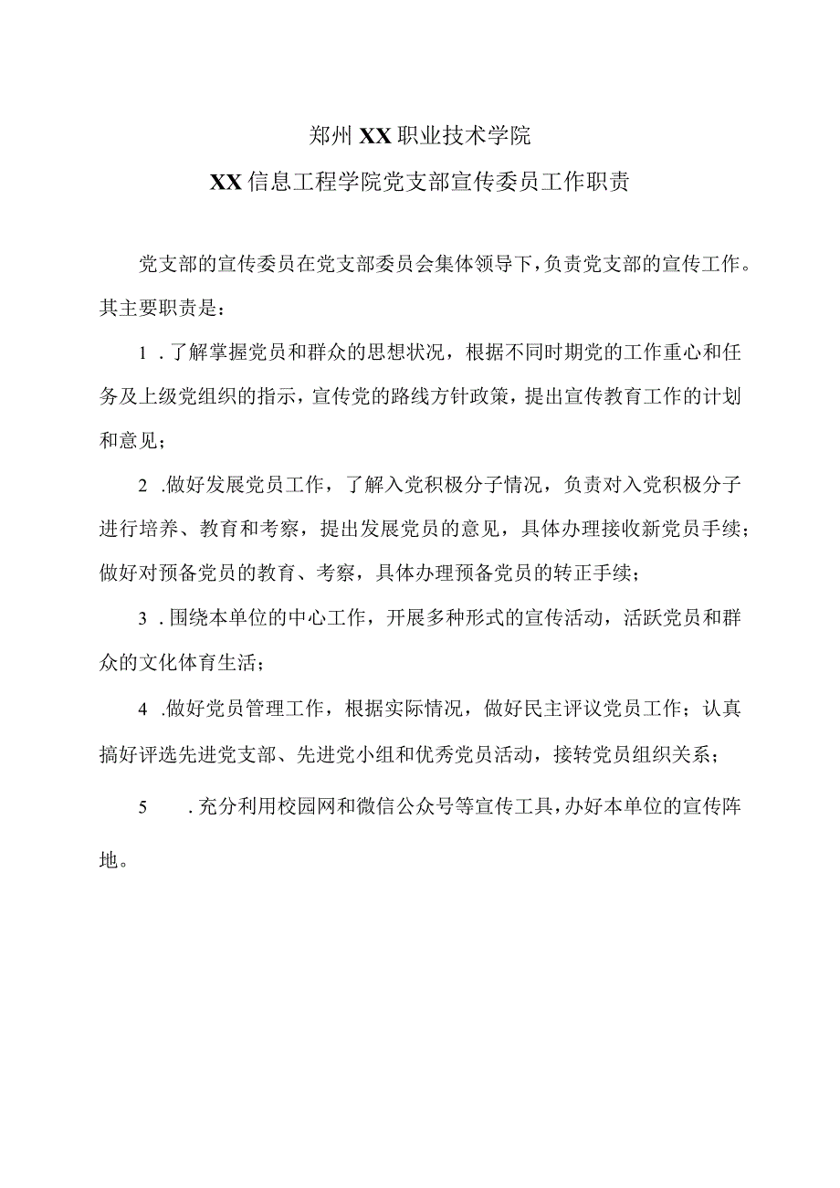 郑州XX职业技术学院XX信息工程学院党支部宣传委员工作职责（2024年）.docx_第1页