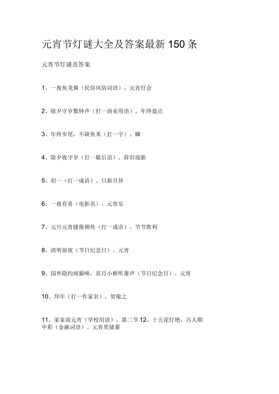 元宵节灯谜大全及答案最新150条.docx_第1页