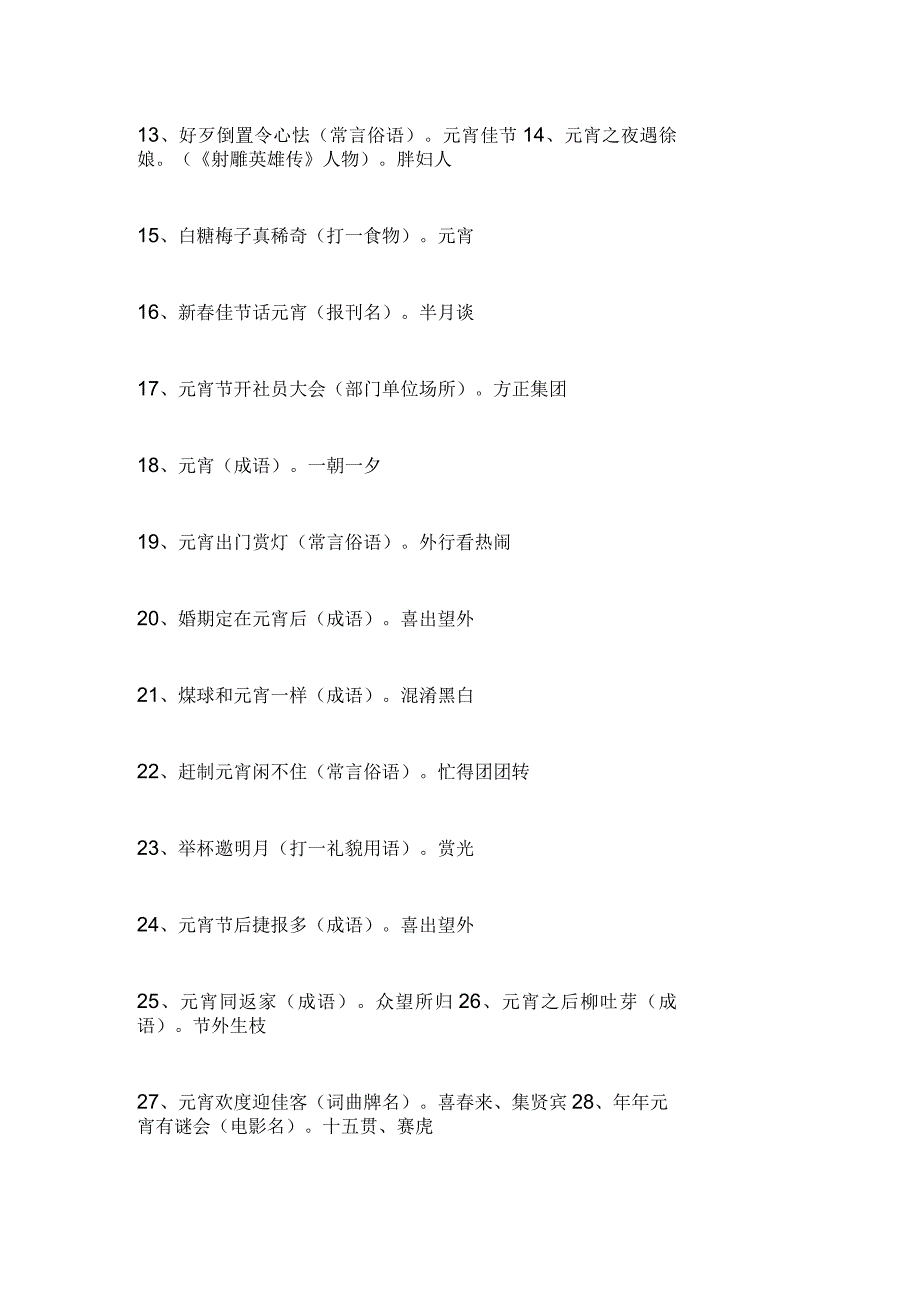 元宵节灯谜大全及答案最新150条.docx_第2页