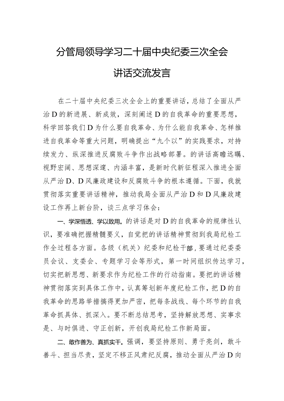 分管局领导学习二十届中央纪委三次全会讲话交流发言.docx_第1页