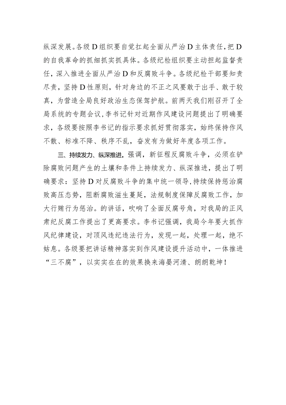 分管局领导学习二十届中央纪委三次全会讲话交流发言.docx_第2页