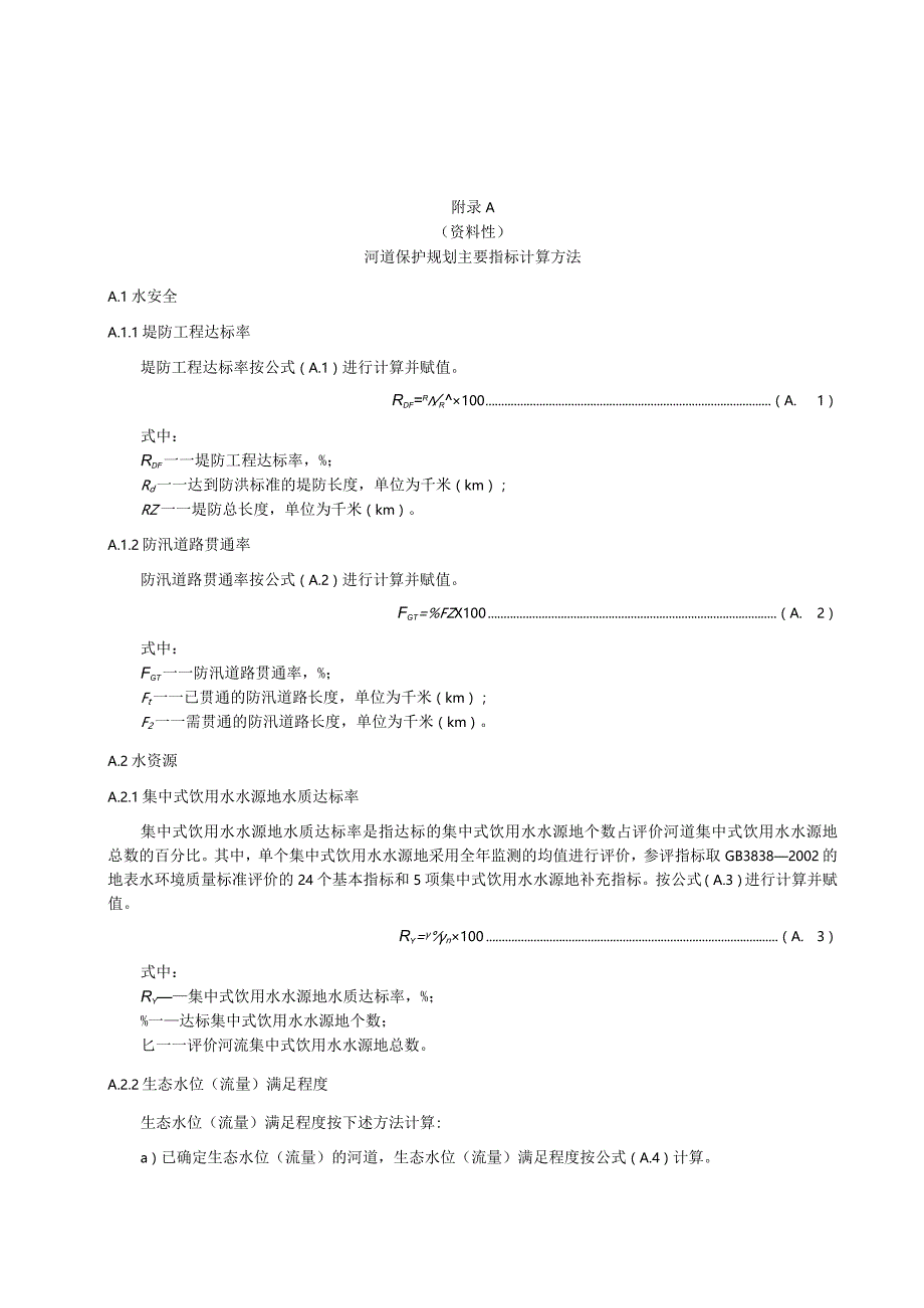 河道保护规划主要指标计算方法、河道保护规划编制提纲.docx_第1页