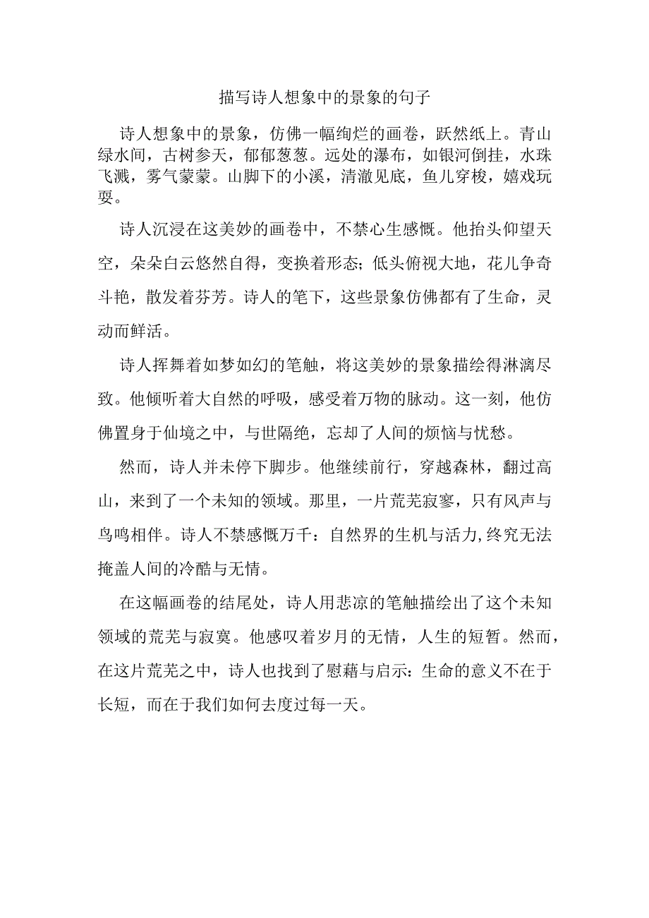 描写诗人想象中的景象的句子.docx_第1页