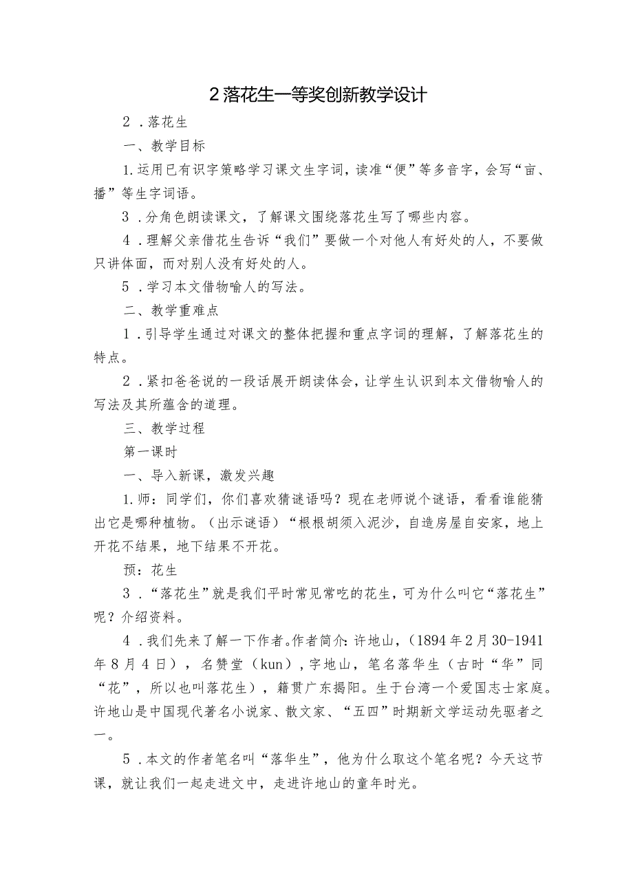 2 落花生 一等奖创新教学设计.docx_第1页