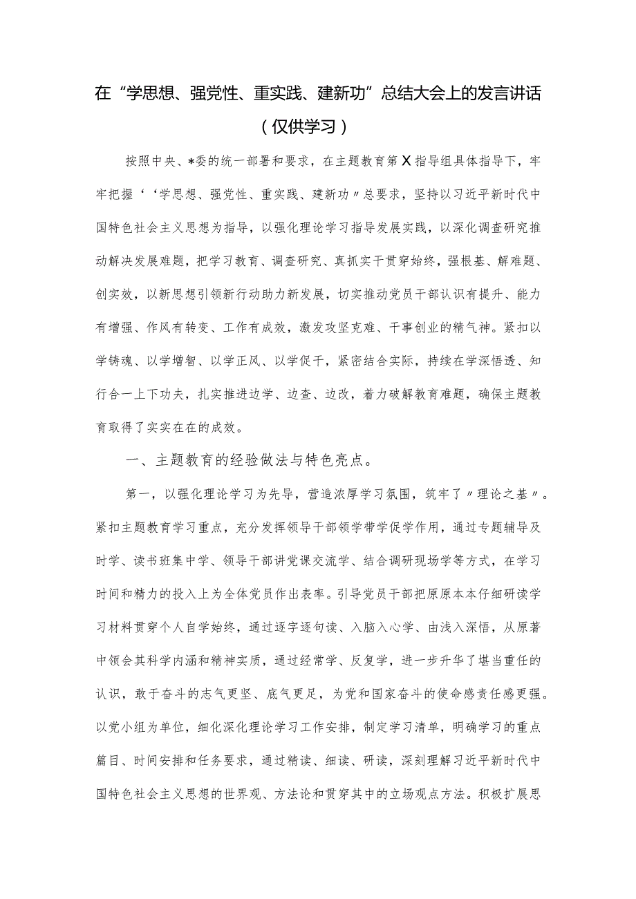 在“学思想、强党性、重实践、建新功”总结大会上的发言讲话.docx_第1页