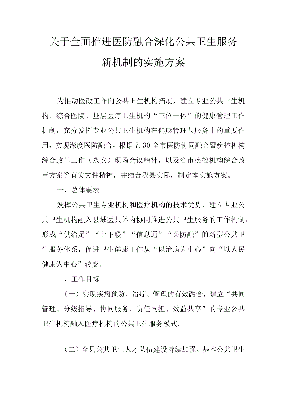 关于全面推进医防融合深化公共卫生服务新机制的实施方案.docx_第1页