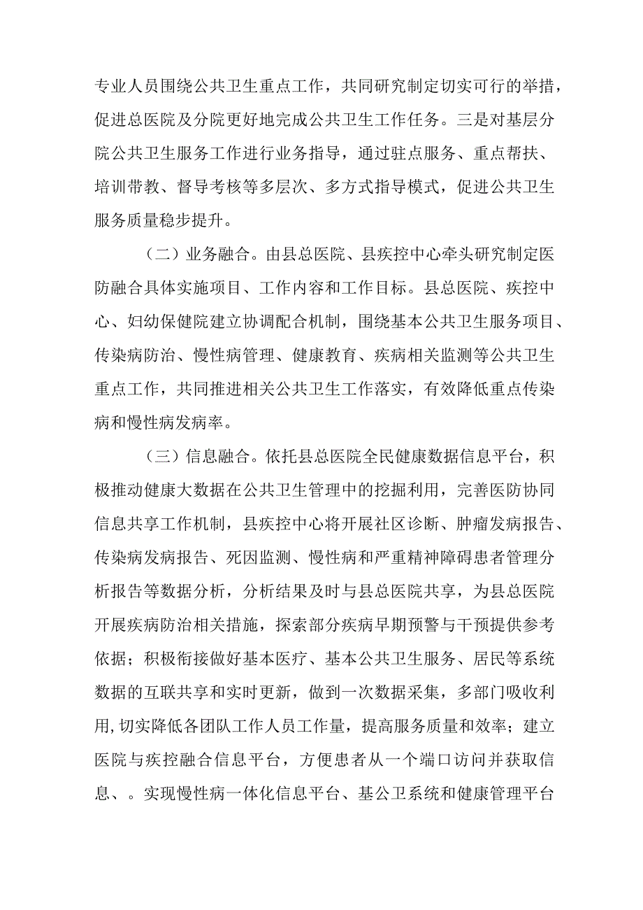 关于全面推进医防融合深化公共卫生服务新机制的实施方案.docx_第3页