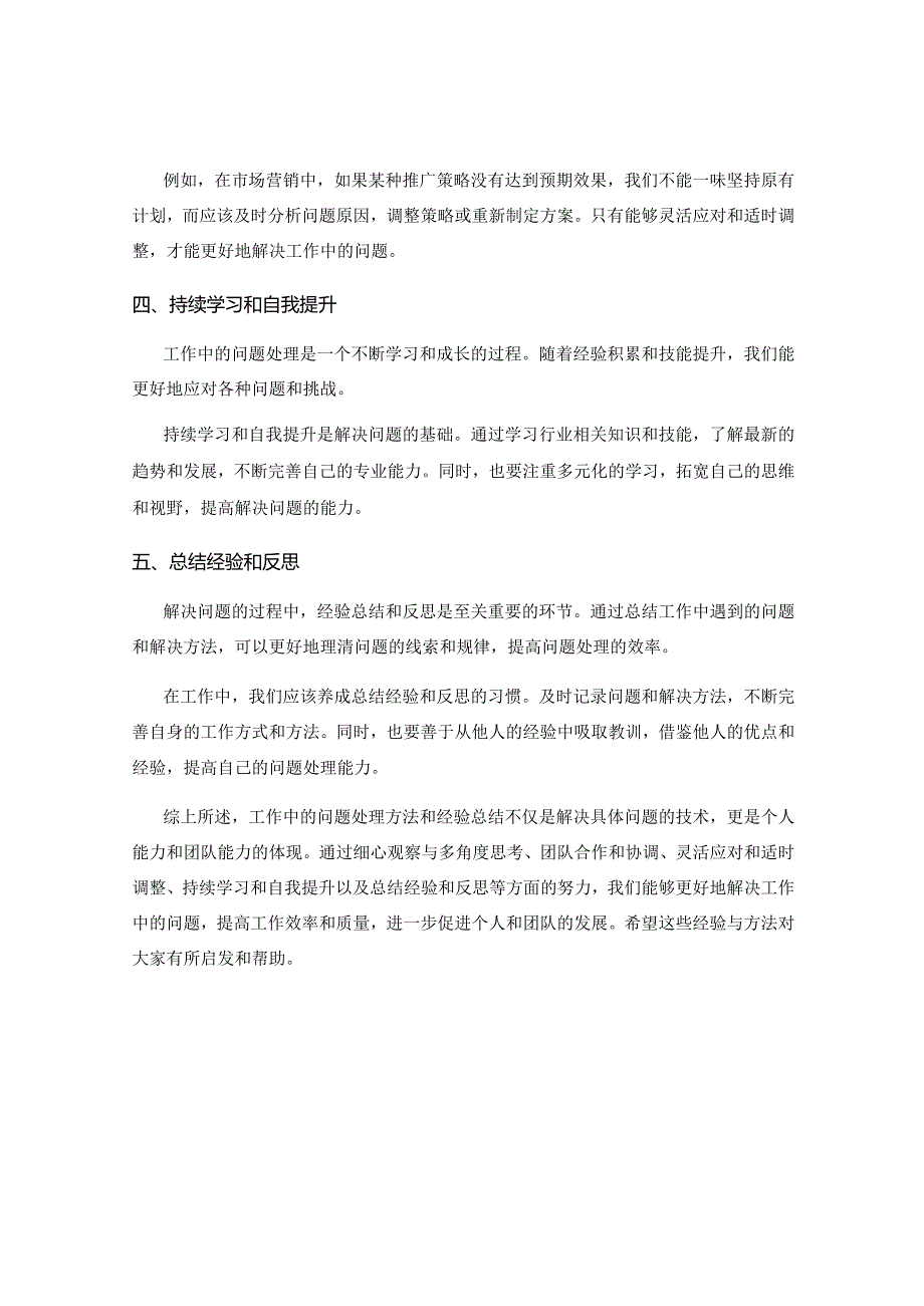 工作中的问题处理方法与经验总结.docx_第2页