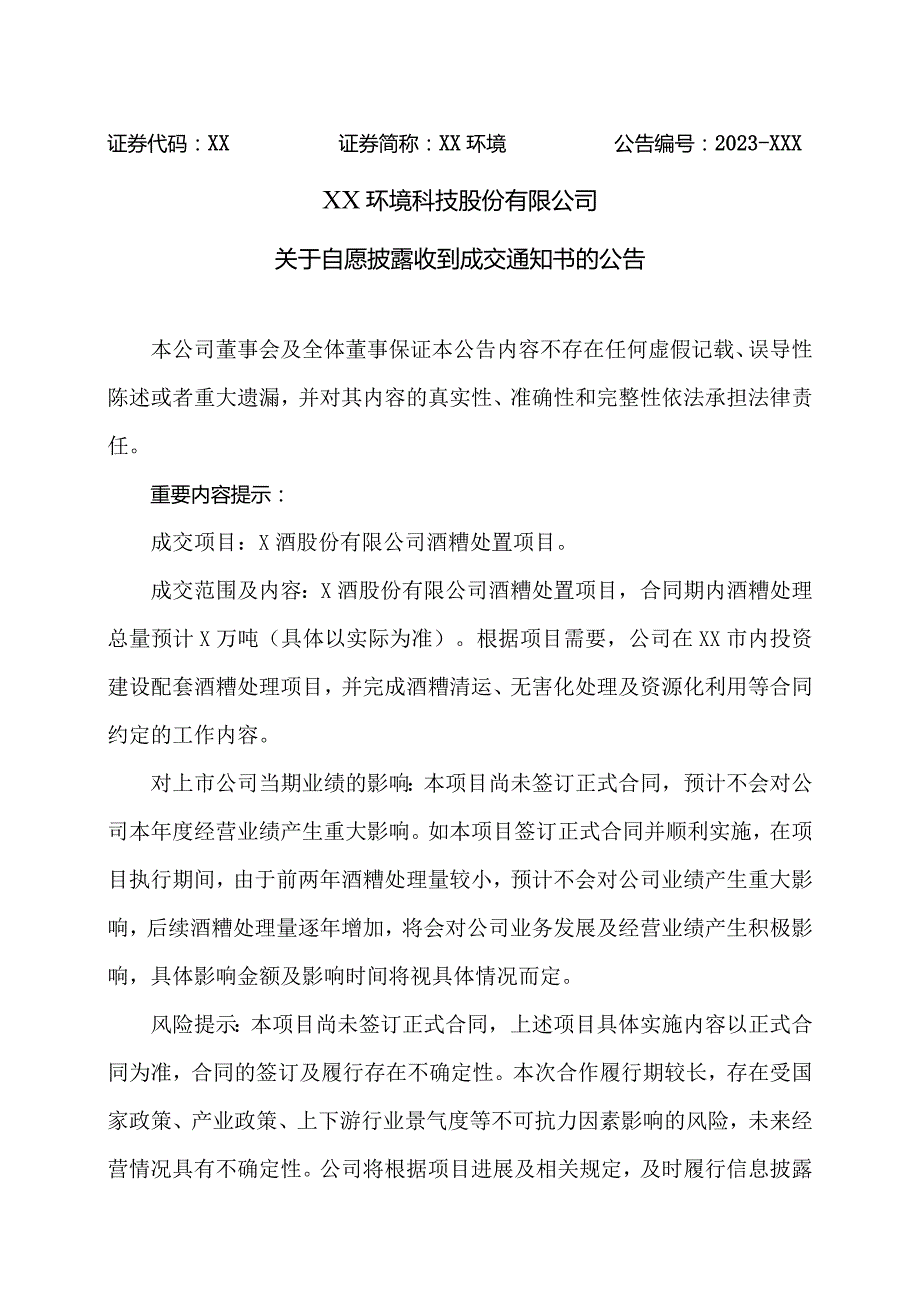 XX环境科技股份有限公司关于自愿披露收到成交通知书的公告（2023年）.docx_第1页