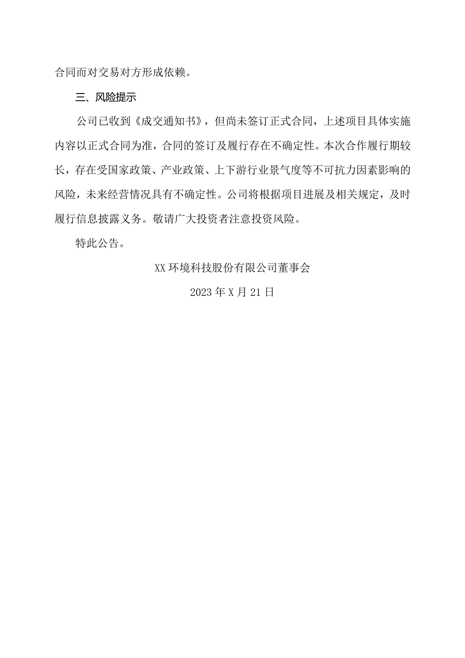 XX环境科技股份有限公司关于自愿披露收到成交通知书的公告（2023年）.docx_第3页