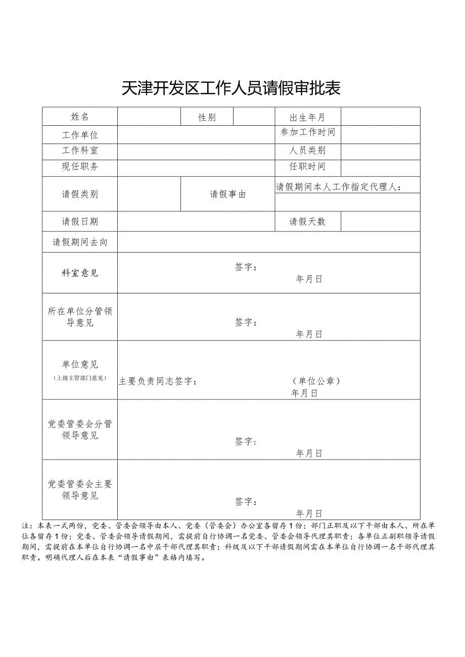 天津开发区工作人员请假审批表.docx_第1页