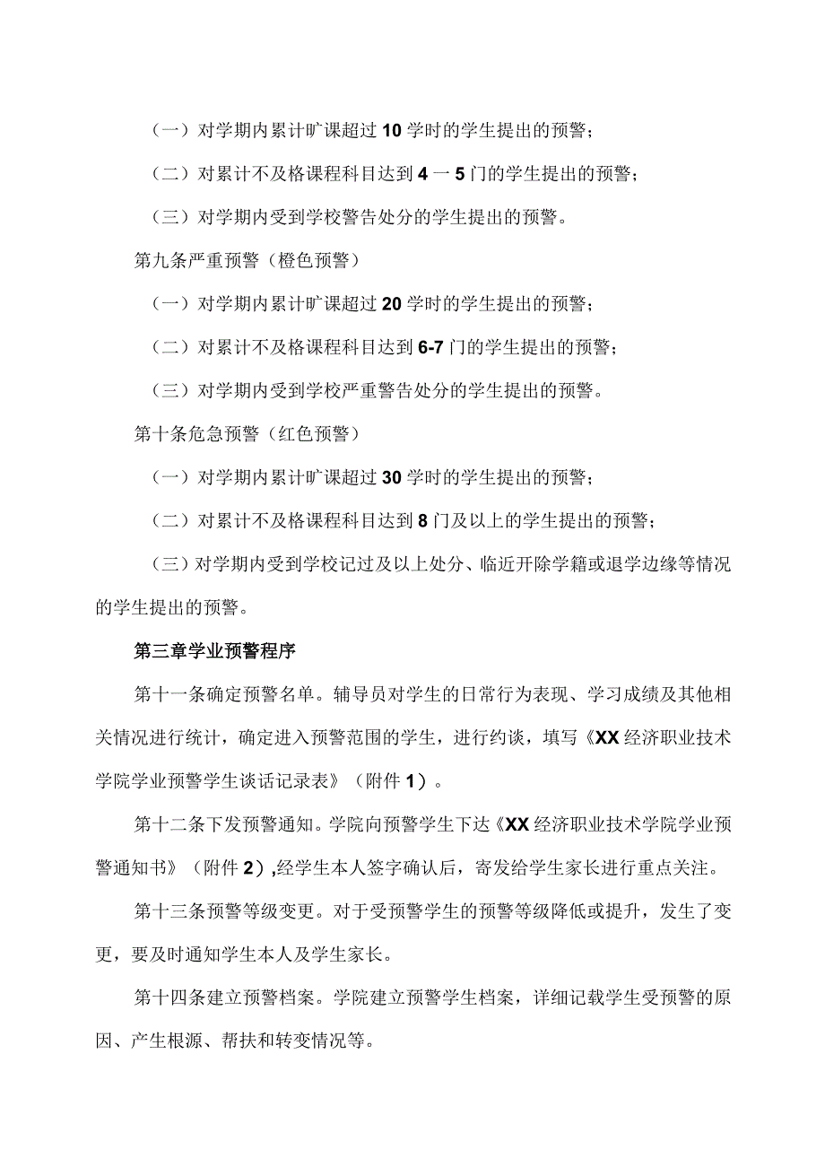 XX经济职业技术学院学生学业预警管理办法（2024年）.docx_第2页