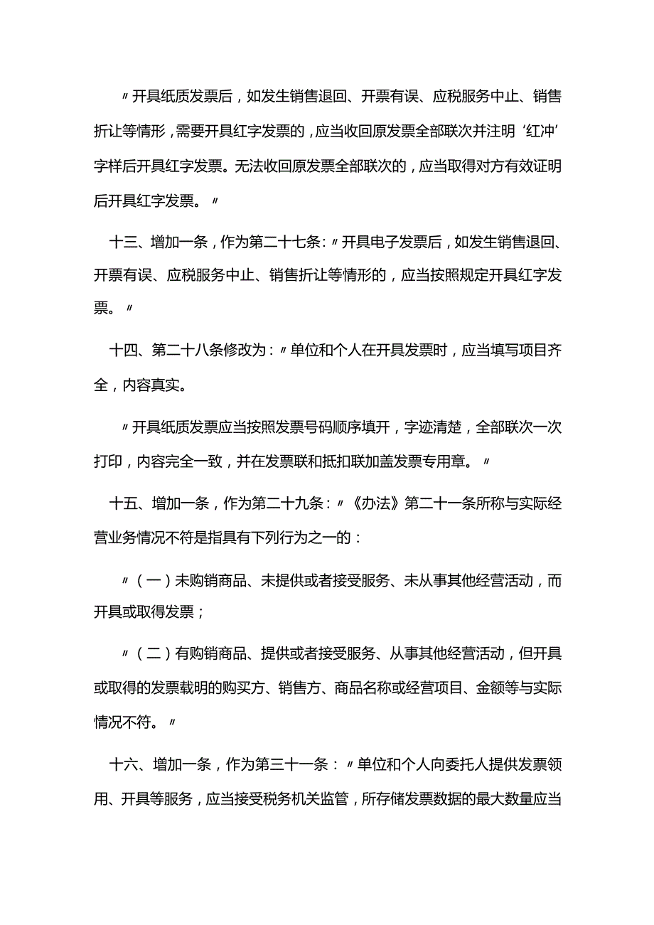 国家税务总局关于修改《中华人民共和国发票管理办法实施细则》的决定.docx_第3页