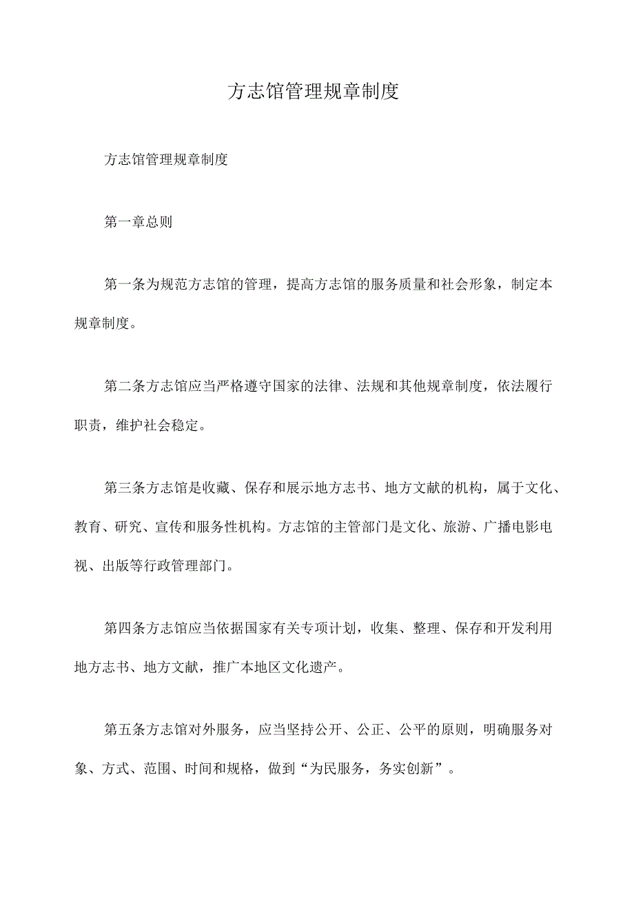 方志馆管理规章制度.docx_第1页