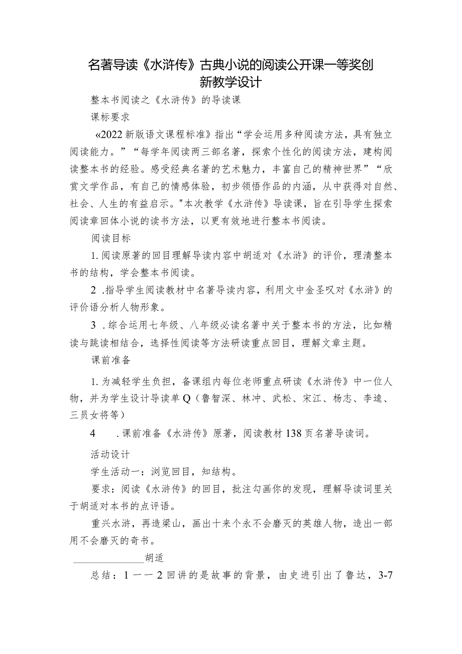 名著导读《水浒传》古典小说的阅读 公开课一等奖创新教学设计.docx_第1页