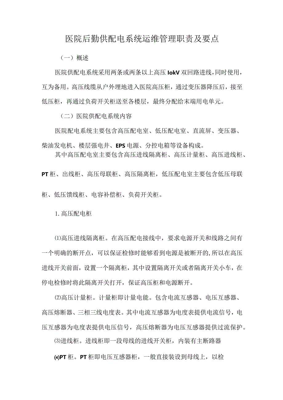 医院后勤供配电系统运维管理职责及要点.docx_第1页