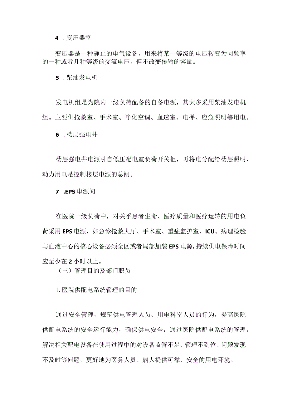 医院后勤供配电系统运维管理职责及要点.docx_第3页