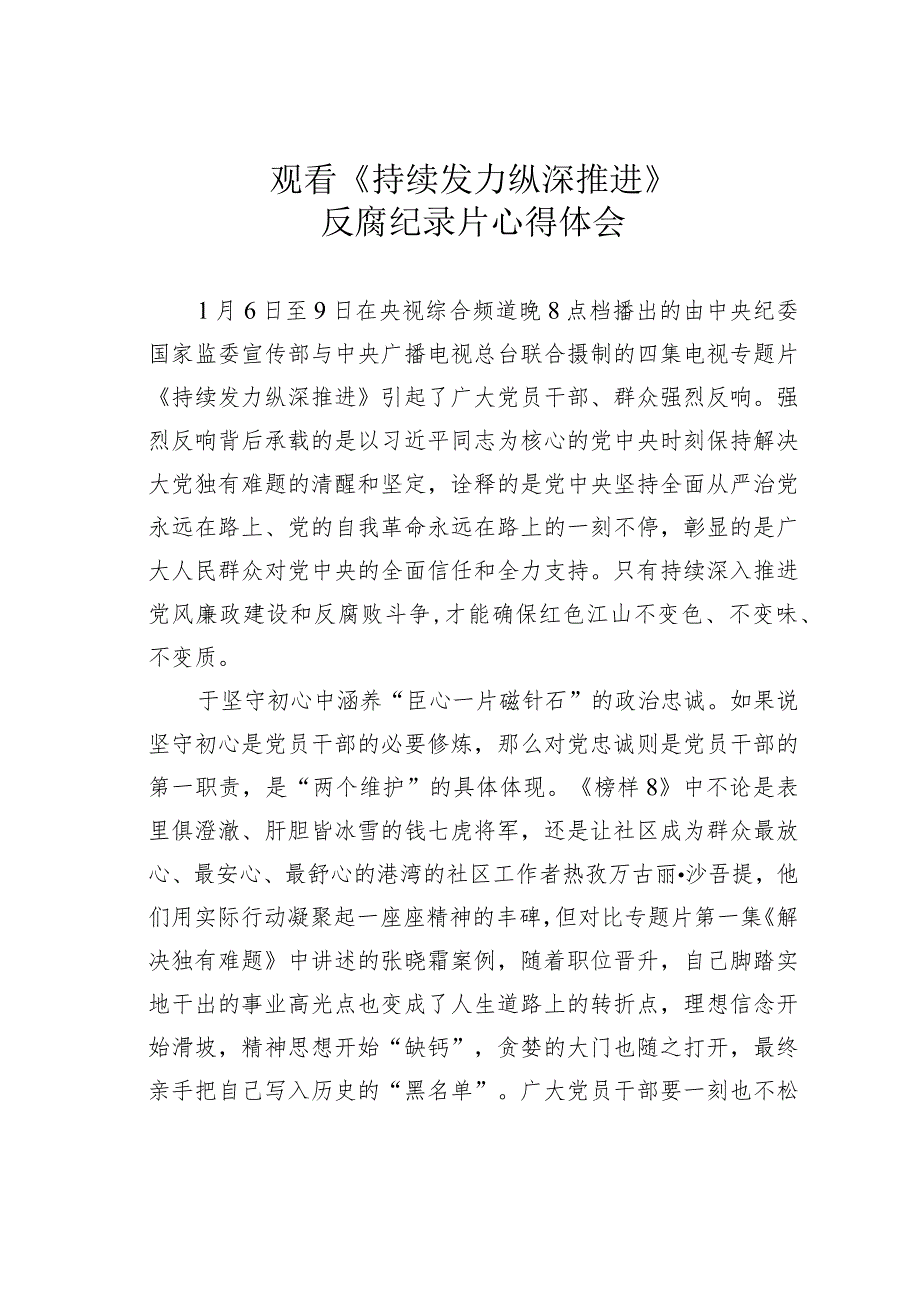 观看《持续发力 纵深推进》反腐纪录片心得体会.docx_第1页