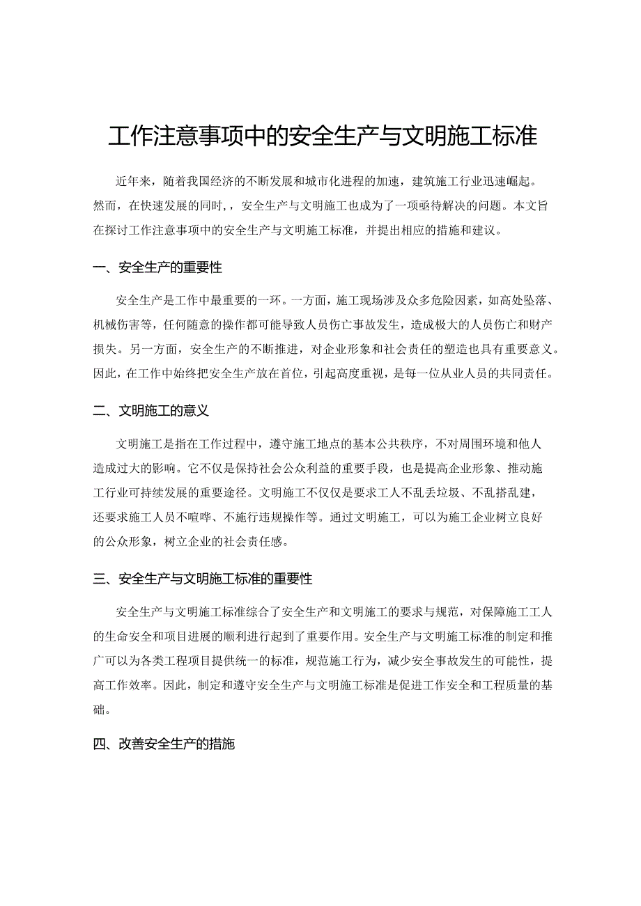 工作注意事项中的安全生产与文明施工标准.docx_第1页