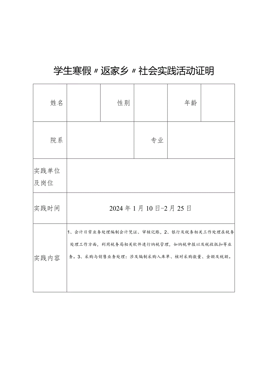 大学生寒假“返家乡”社会实践活动证明.docx_第1页