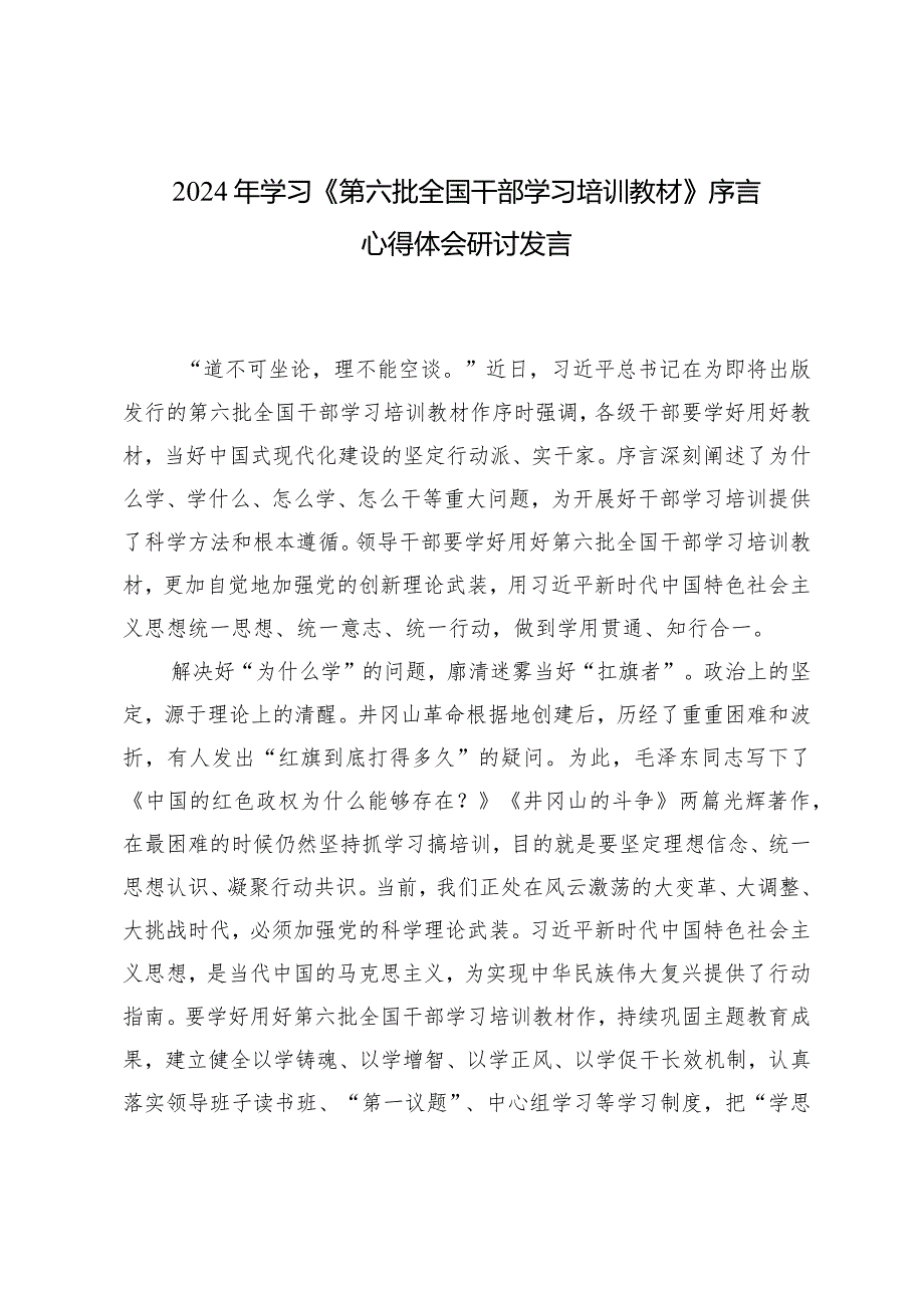 2024年学习《第六批全国干部学习培训教材》序言心得体会研讨发言.docx_第1页