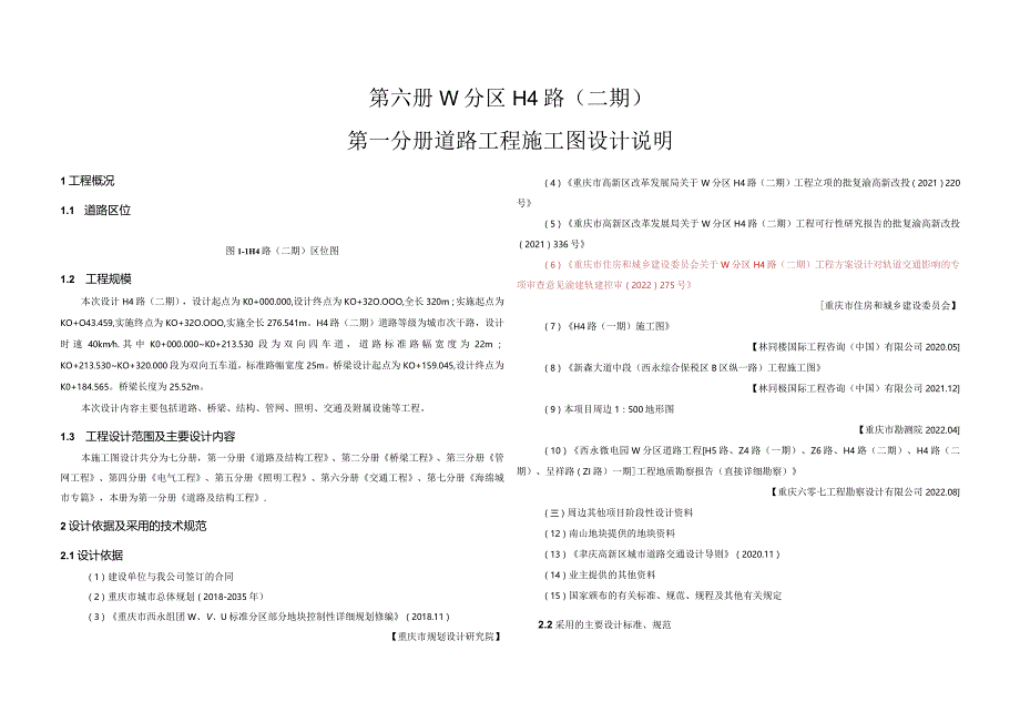 H4路（二期）道路工程施工图设计说明.docx_第1页