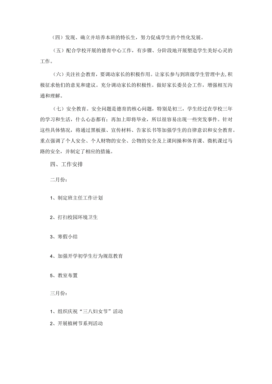 2023-2024学年度第二学期七年级班主任工作计划.docx_第2页