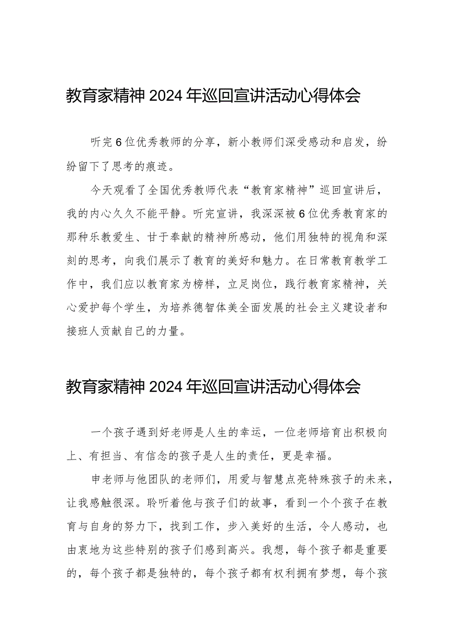 躬耕教坛 强国有我教育家精神2024年巡回宣讲活动观后感8篇.docx_第1页