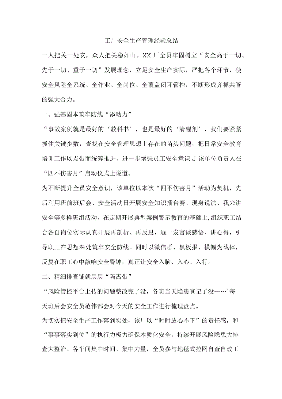 工厂安全生产管理经验总结.docx_第1页