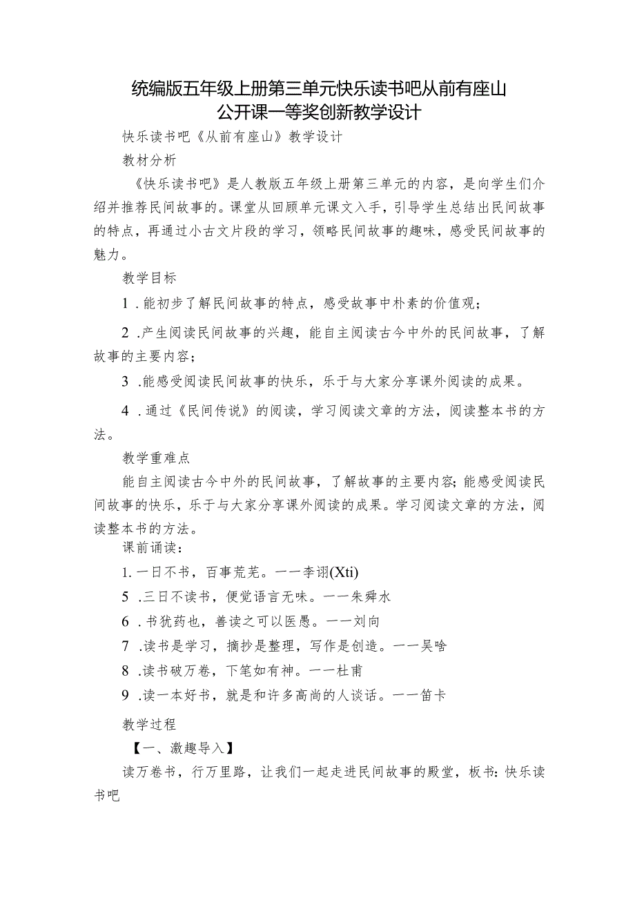 统编版五年级上册第三单元快乐读书吧 从前有座山 公开课一等奖创新教学设计.docx_第1页