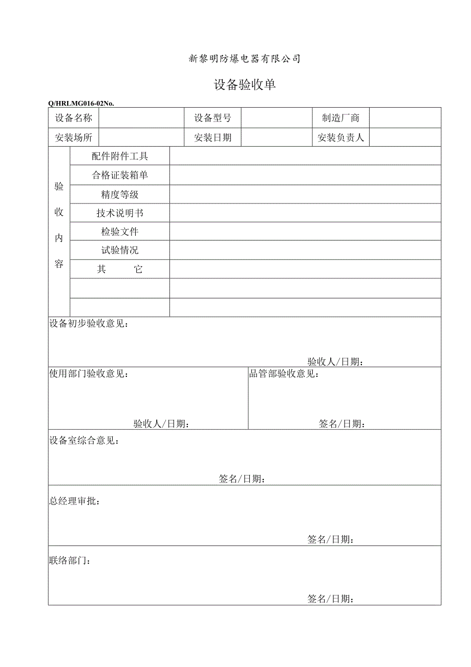 QHRLM G016-02 《设备验收单》.docx_第1页