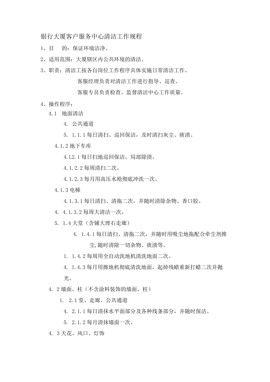 银行大厦客户服务中心清洁工作规程.docx_第1页