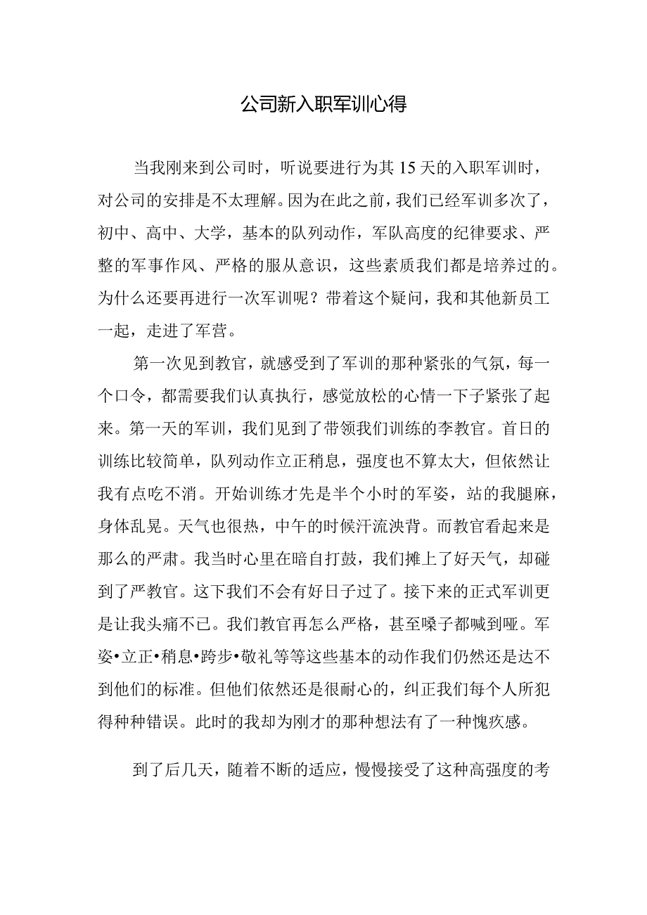 公司新入职军训心得.docx_第1页