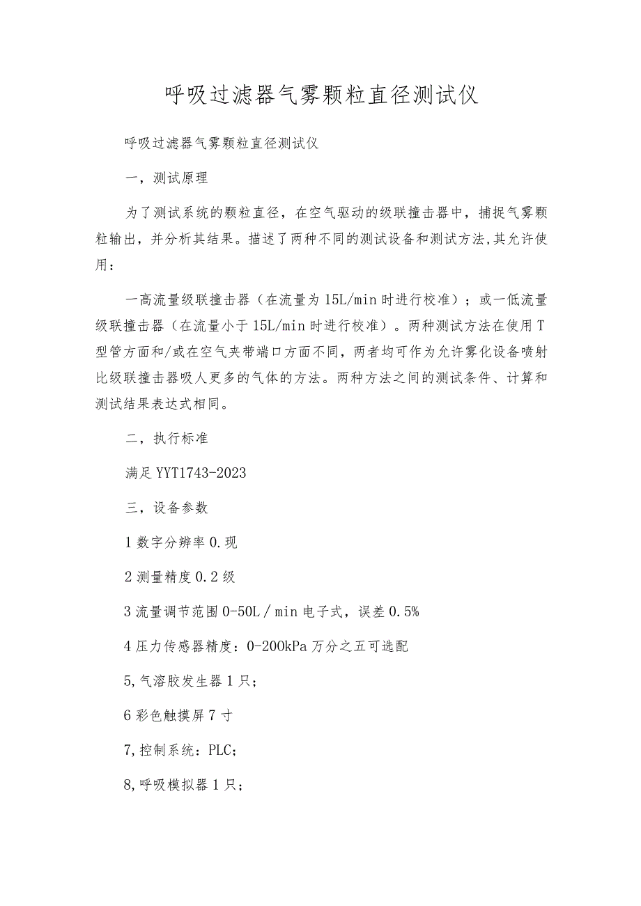 呼吸过滤器气雾颗粒直径测试仪.docx_第1页