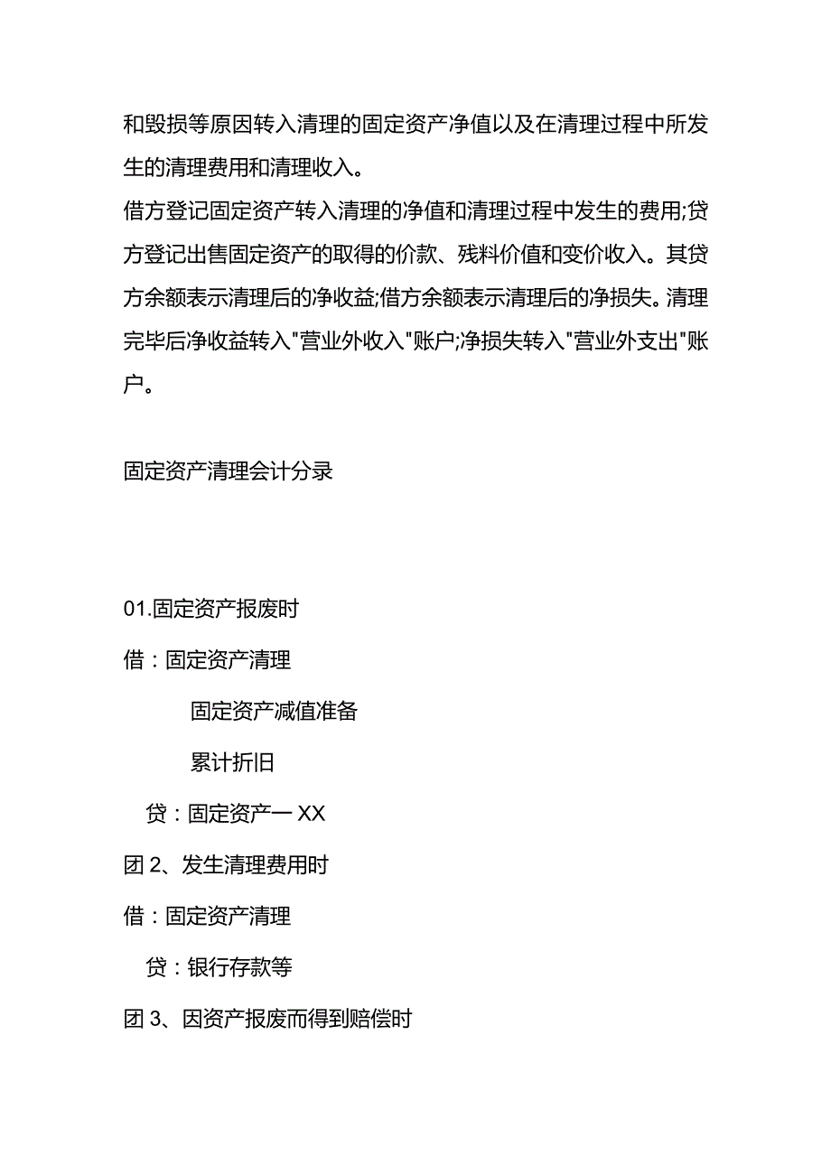 固定资产清理会计做账模板及账务处理.docx_第2页