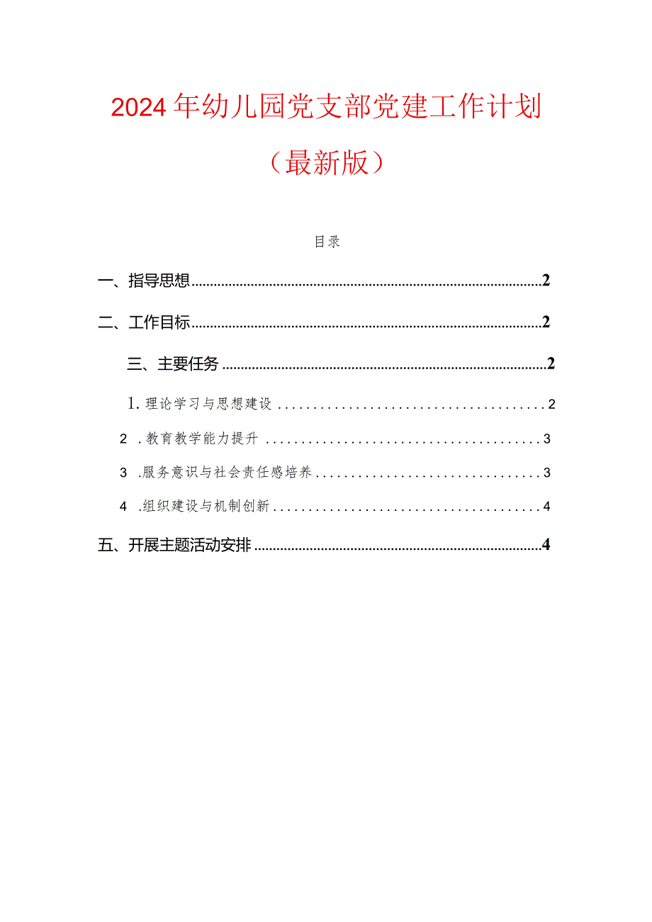 2024年幼儿园党支部党建工作计划（精选）.docx_第1页