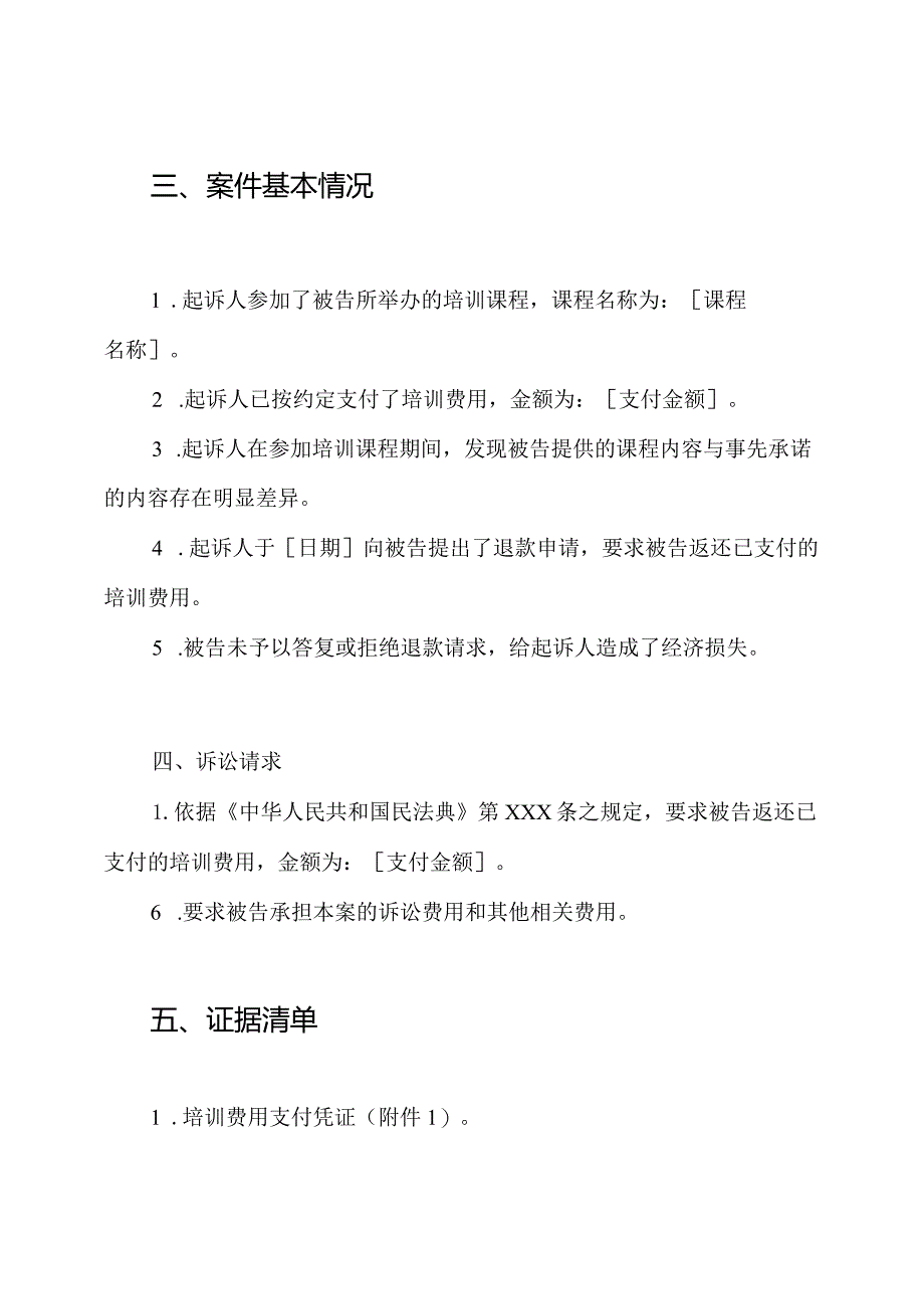 培训退款的民事诉状模板.docx_第2页