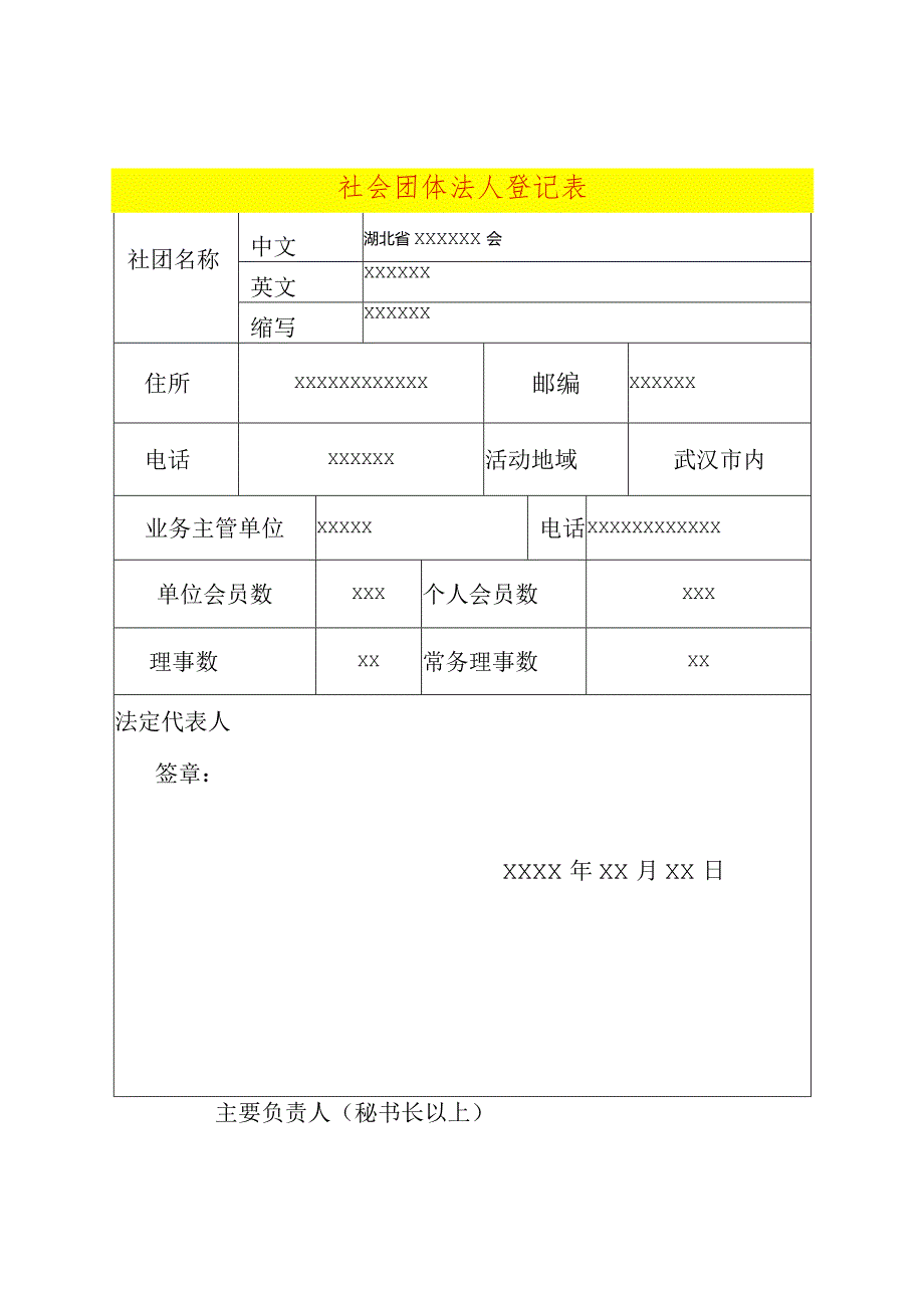 社团法人登记表.docx_第1页