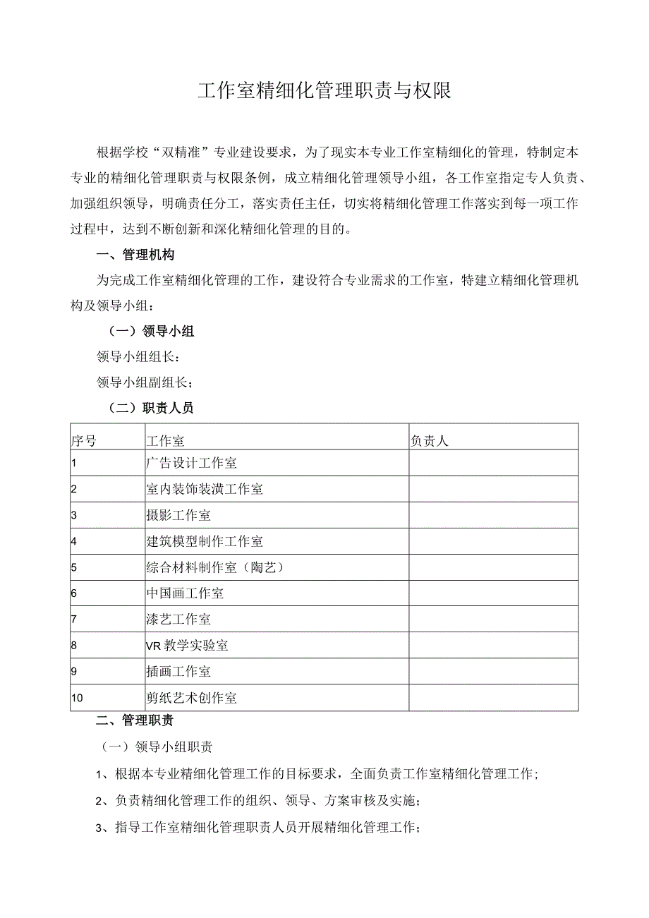 工作室精细化管理职责与权限.docx_第1页