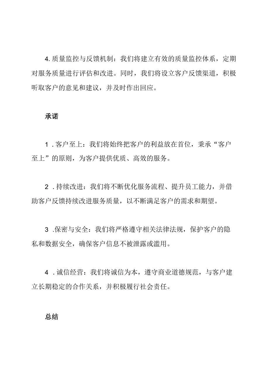 精细化服务质量提升方案与承诺.docx_第2页