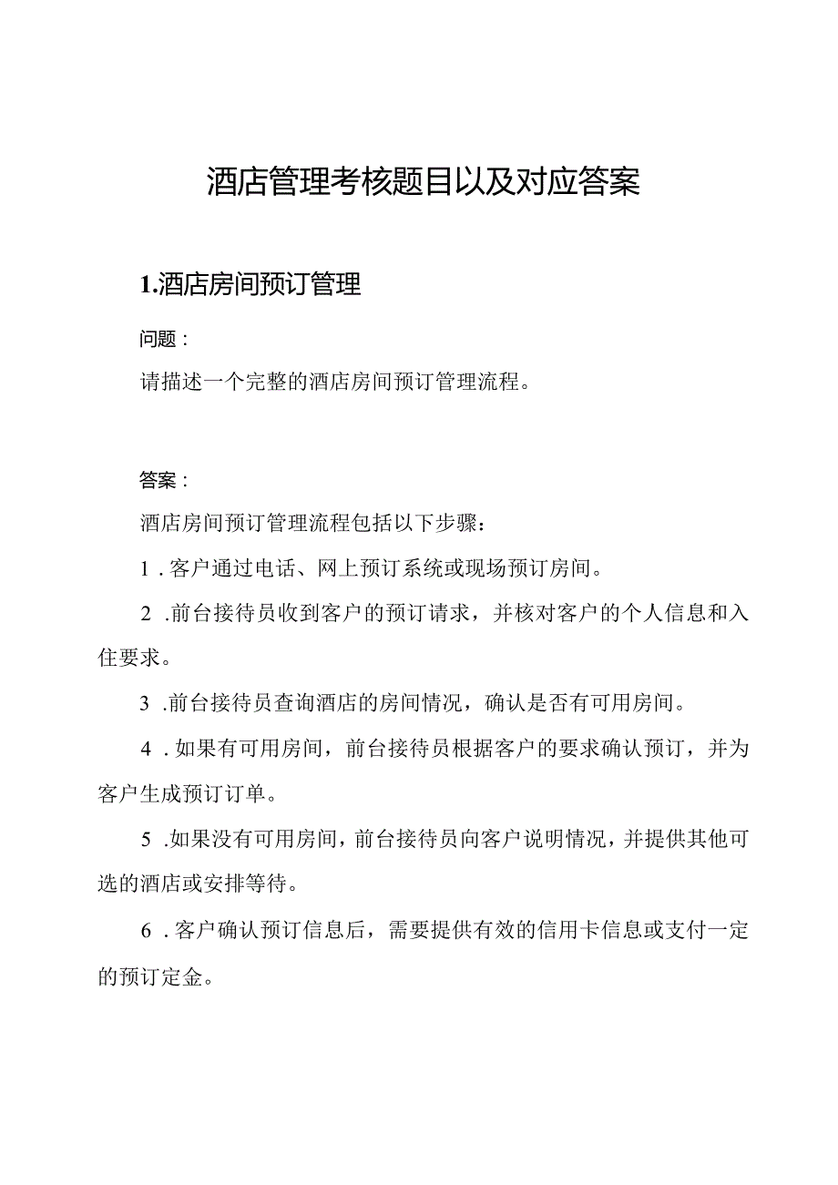 酒店管理考核题目以及对应答案.docx_第1页