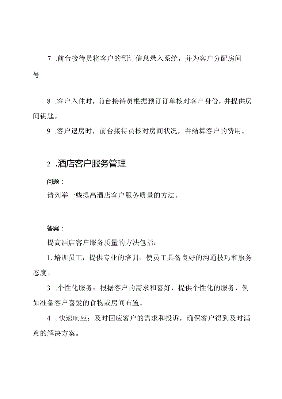 酒店管理考核题目以及对应答案.docx_第2页