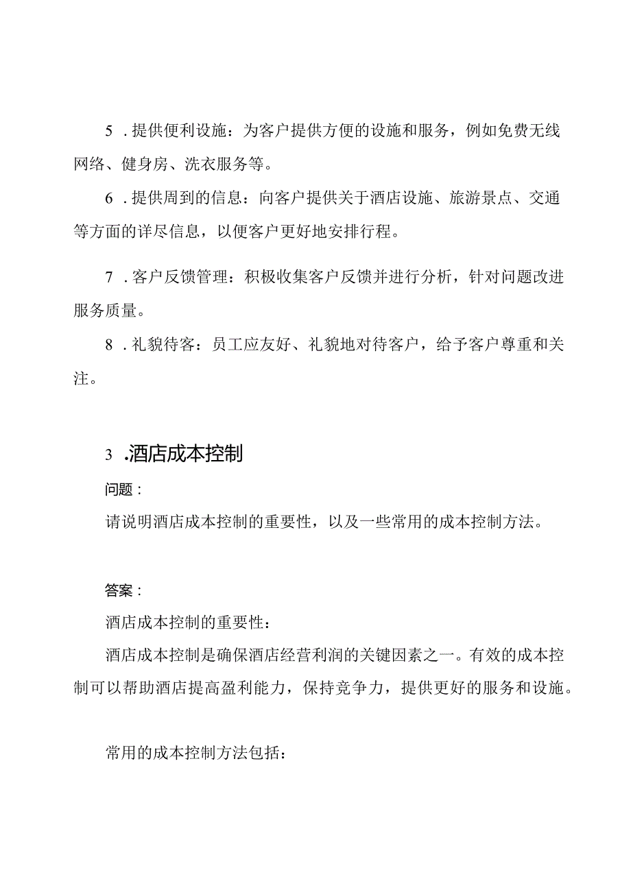 酒店管理考核题目以及对应答案.docx_第3页