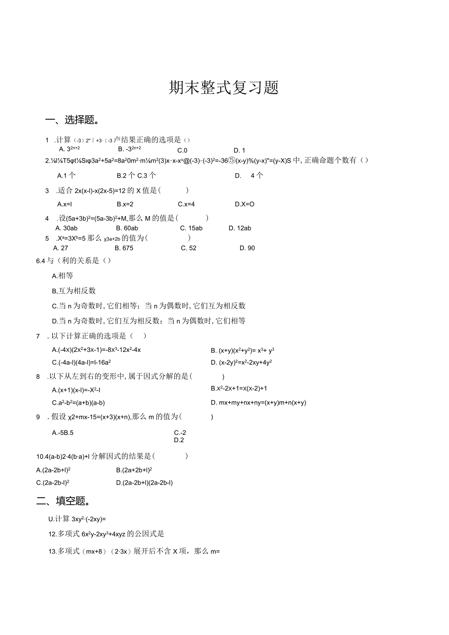 整式的乘除与因式分解--拔高题习题训练.docx_第1页